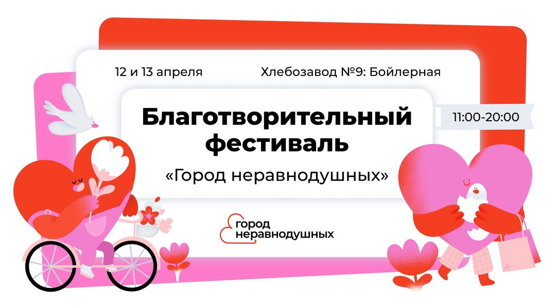 Благотворительный фестиваль «Город неравнодушных» 