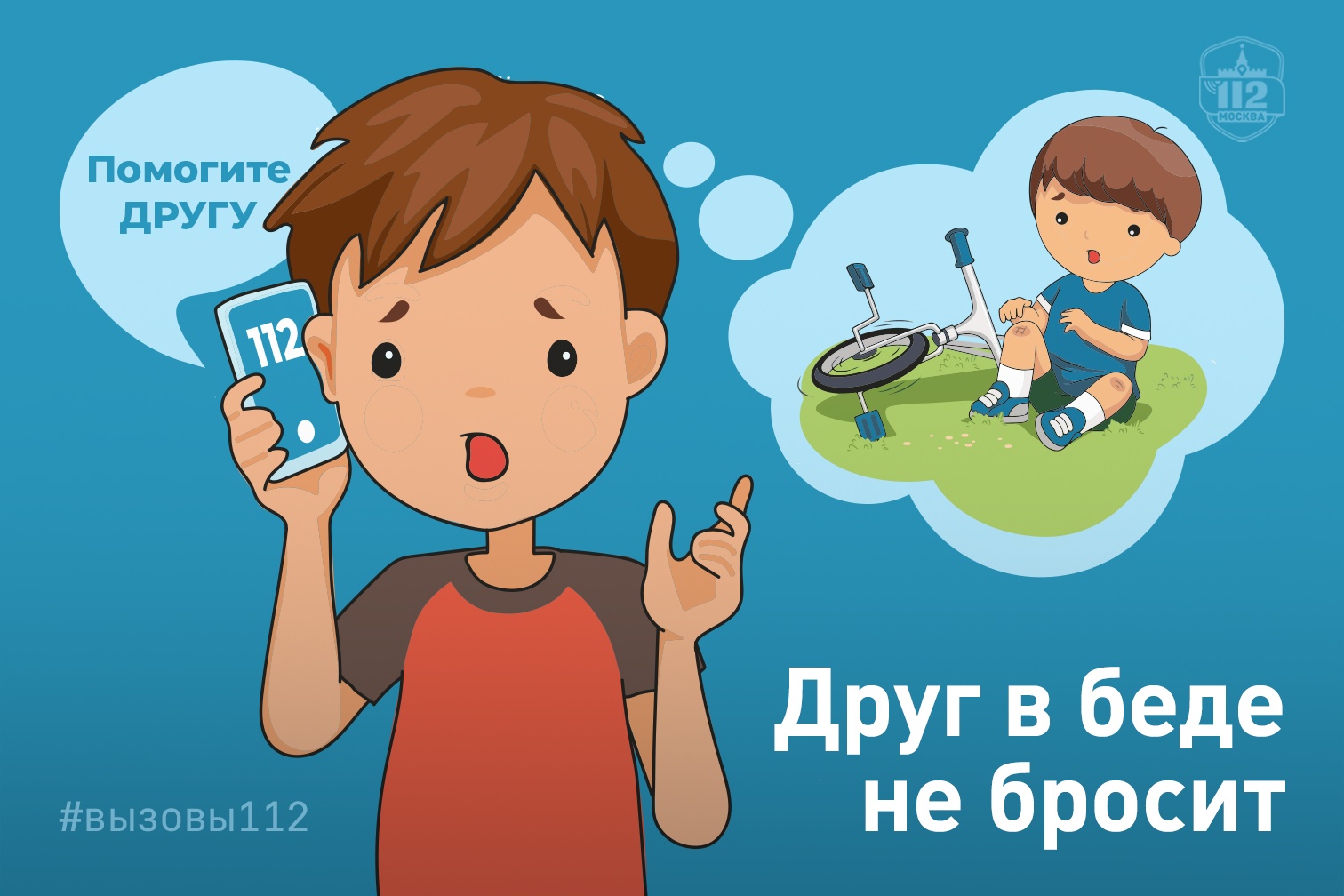 Друг в беде не бросит