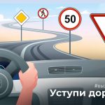 Уступи дорогу