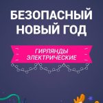 Безопасный новый год!