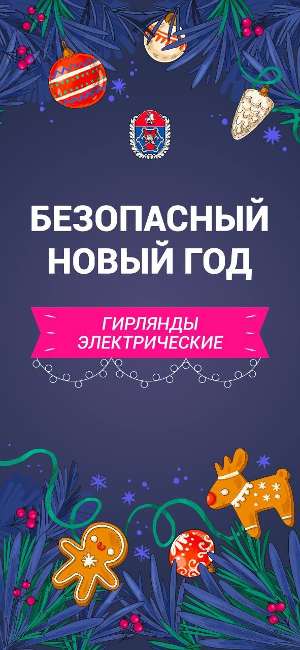 Безопасный новый год!